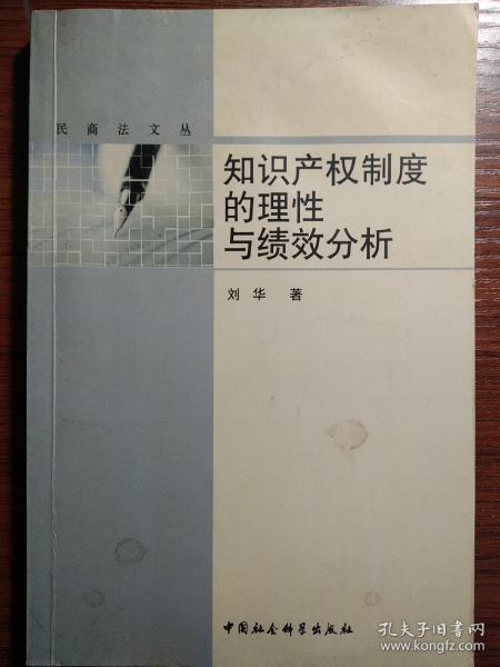 知识产权制度的理性与绩效分析