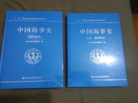 中国海事史（古、近代部分+现代部分）（全二册合售）：精装大16开（全新塑封未开封）