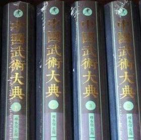 中国武术大典全套101册精装 释永信主编武学著作古代武术古籍文献图书 中国武术文化百科全书中国书店正版武术养生气功等武术专著