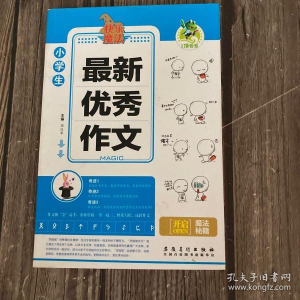 顶呱呱快乐魔法小学生最新优秀作文