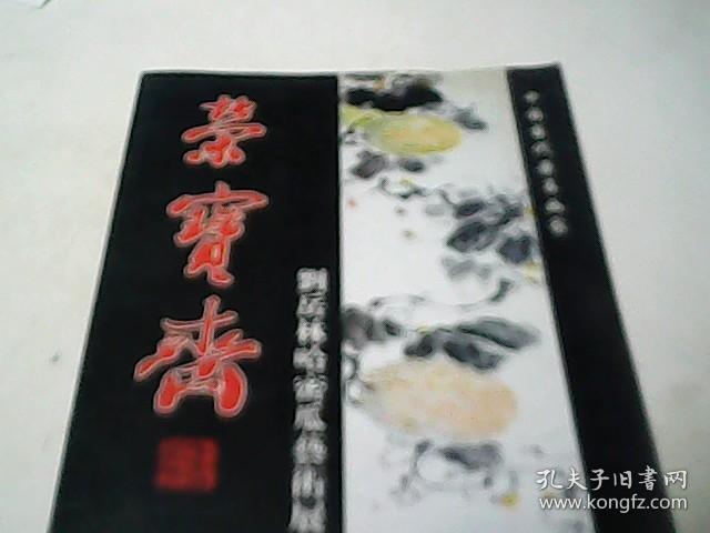 荣宝斋：刘岳林哈密瓜艺术展