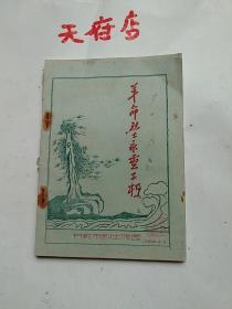 革命烈士永垂不朽(油印本)