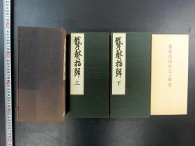 「聾瞽指帰 上下巻」1帙2冊