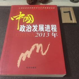 中国政治发展进程2013年（关于中国政治发展的权威解读）