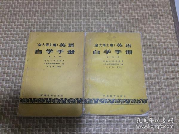 （俞大絪主编）英语自学手册：第五册、第六册。（两本合售 ）