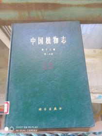 中国植物志 第十三卷 第二分册