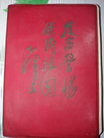 提高警惕，保卫祖国笔记本（含九幅张思德同志插图、九片毛主席语录）