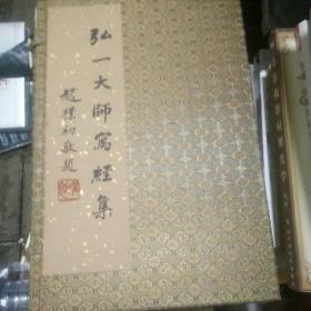 弘一大师写经集（线装版）