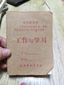 泰县革命委员会 工作与学习 笔记本