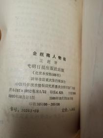 金瓶梅 人物论