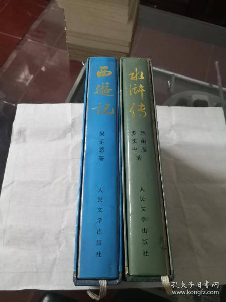 十六开精装本，水浒传，西游记两本合售