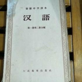 汉语(初级中学课本第一、二册合编)