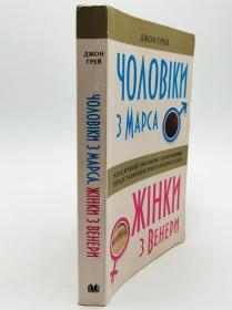 Чоловiки з Марса , жинки з Венери俄文原版-《男人来自火星，女人来自金星》