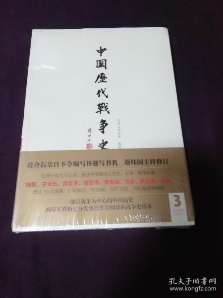 中国历代战争史（第3册）：楚汉战争～东汉