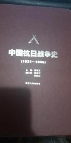 张宪文： 中国抗日战争史 （1931-1945）  南京大学出版社2011