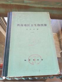 西南地区 古生物图册 四川分册 （一、二）两本合售