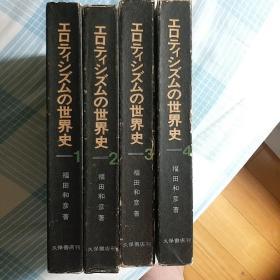 日文原版 erotism 世界史四册全 大厚本多图附书函