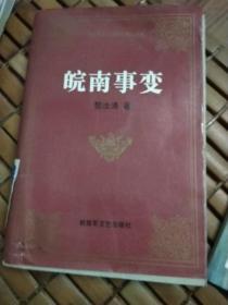 皖南事变——解放军文艺出版社精品书系