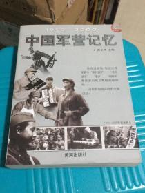 1950-2000中国军营记忆（黄河出版社 2007年一版一印）