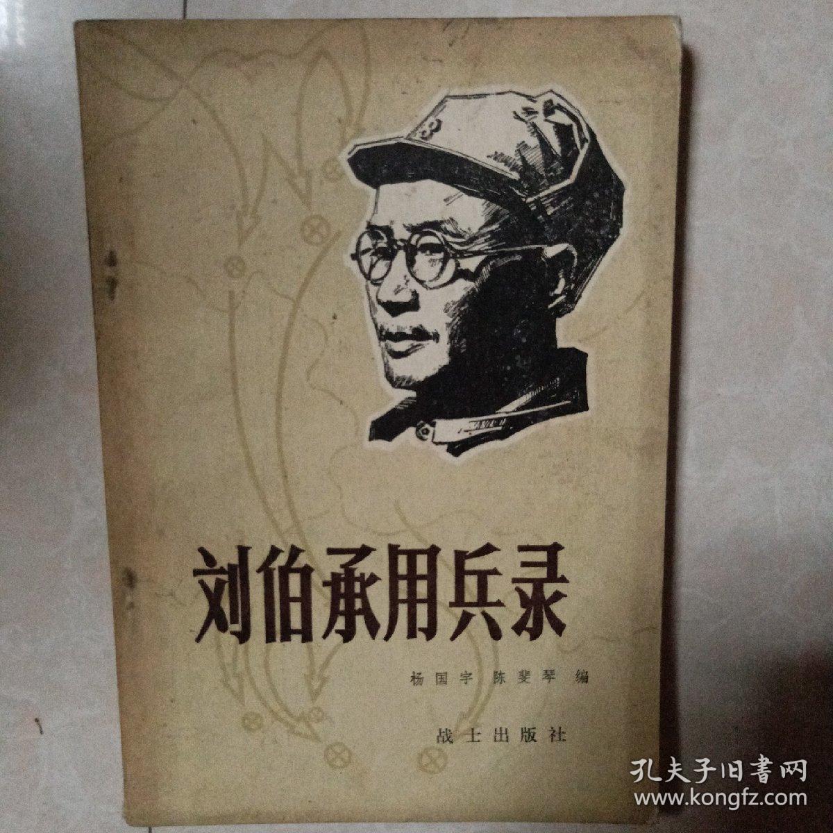 刘伯承用兵录