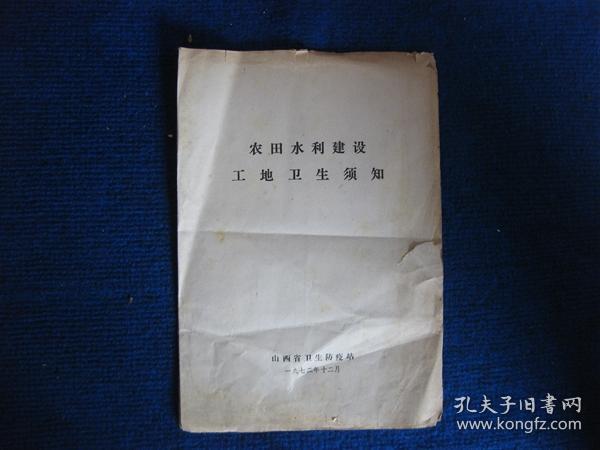 农田水利建设工地卫生须知（72年山西省卫生防疫站）
