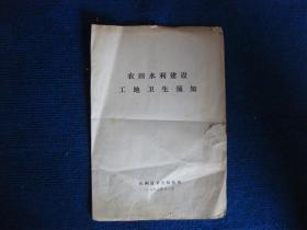 农田水利建设工地卫生须知（72年山西省卫生防疫站）