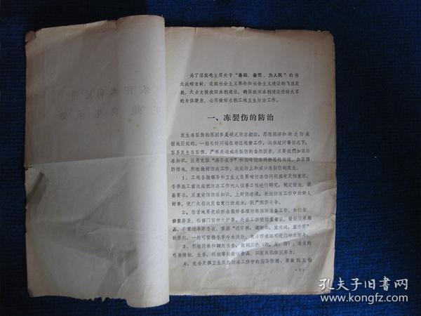 农田水利建设工地卫生须知（72年山西省卫生防疫站）