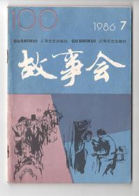 《故事会》复刊100期