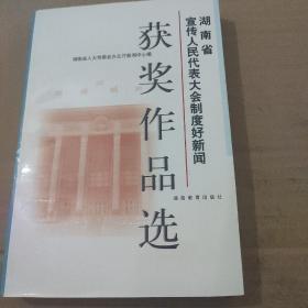 湖南省宣传人民代表大会制度好新闻获奖作品选