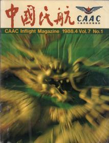 《中国民航》1988年第4期 （第7卷第1期）【中国民航航机杂志，刊有《蔚县剪纸》《中国的面人艺术》《大量的玻璃艺术》《访美籍华人靳羽西》《记画家廖开明和他的风情画》《严跃的钢笔画》《北京料理“燕京八景酒家”》等精彩图文】