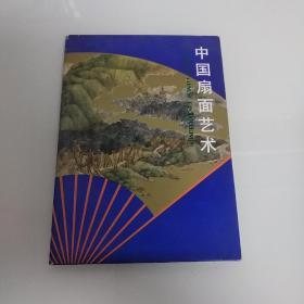 中国扇面艺术明信片  10张