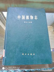 中国植物志 第七十五卷
