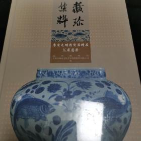 唐宋元明清瓷器精品汇展图录：藏珍集粹