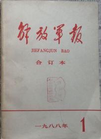 《解放军报合订本》（缩印·含索引）1988年1期