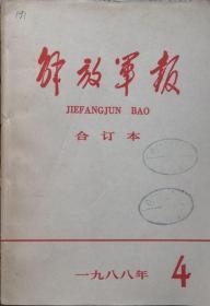 《解放军报合订本》（缩印·含索引）1988年4期