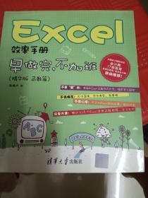 Excel效率手册：早做完，不加班（精华版 函数篇）