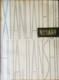 现代绘画简史