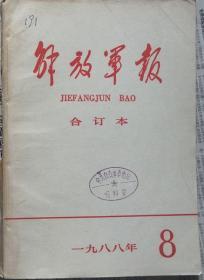 《解放军报合订本》（缩印·含索引）1988年8月