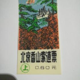 门票：、北京香山索道门票（上0.60元）（品相以图片为准）