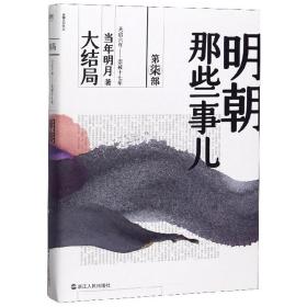 明朝那些事儿7－大结局(2020版48.00)