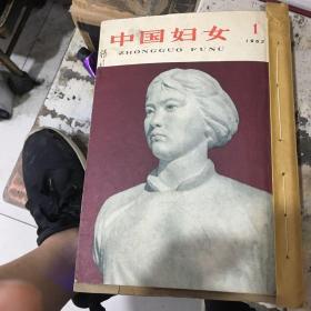 中国妇女 杂书一本