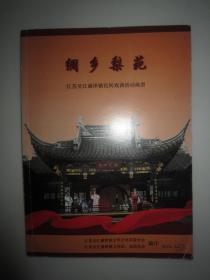 绸乡梨苑 江苏吴江盛泽镇民间戏曲活动画册16开214页码 江苏苏州吴江盛泽镇文联、文体站、戏曲协会编印