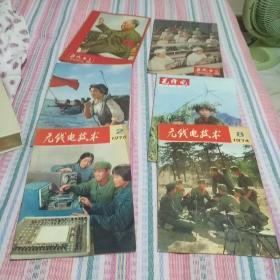 无线电，1966年9，（1966年三本，1974年二本，1976年一本，）封面画不错，六本合售