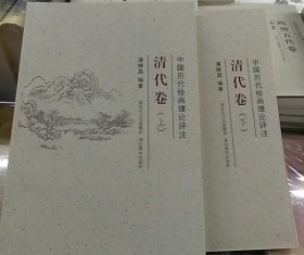 清代卷中国历代绘画理论评注（上下共两册）