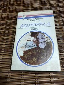 哀愁のプロヴァンス 日文原版