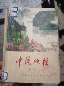 中流砥柱