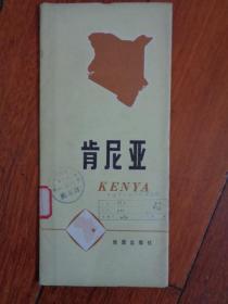 1976年 肯尼亚【4开地图、地名索引、袋装、1版1印】