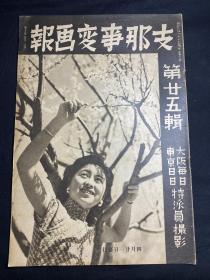 1938年4月《支那事变画报》第25辑