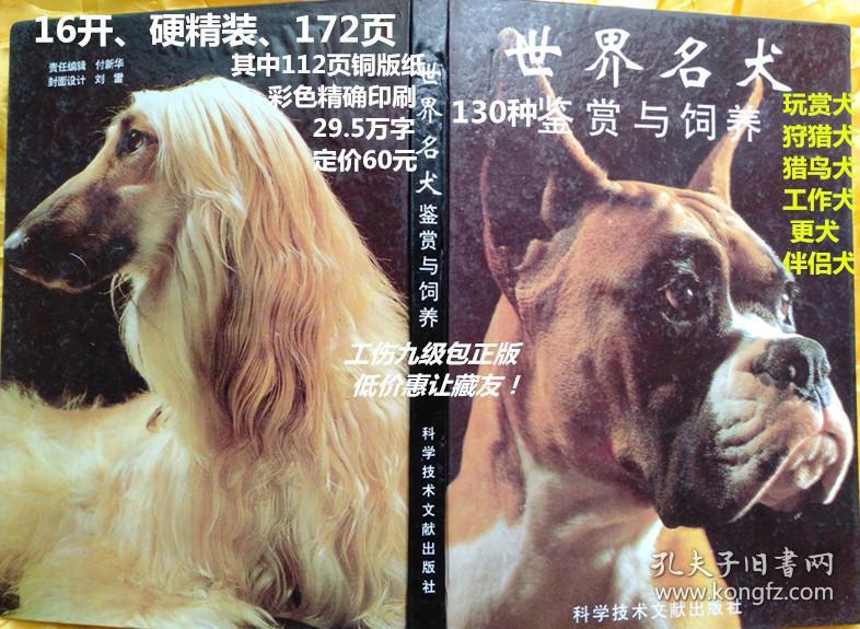 世界名犬的鉴赏与饲养