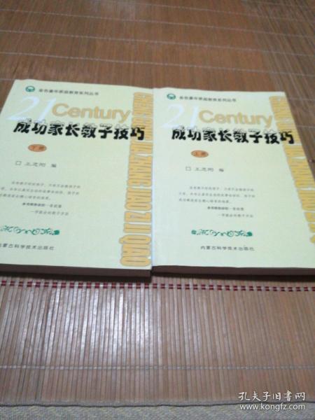 成功家长教子技巧（上下册）——金色童年家庭教育系列丛书